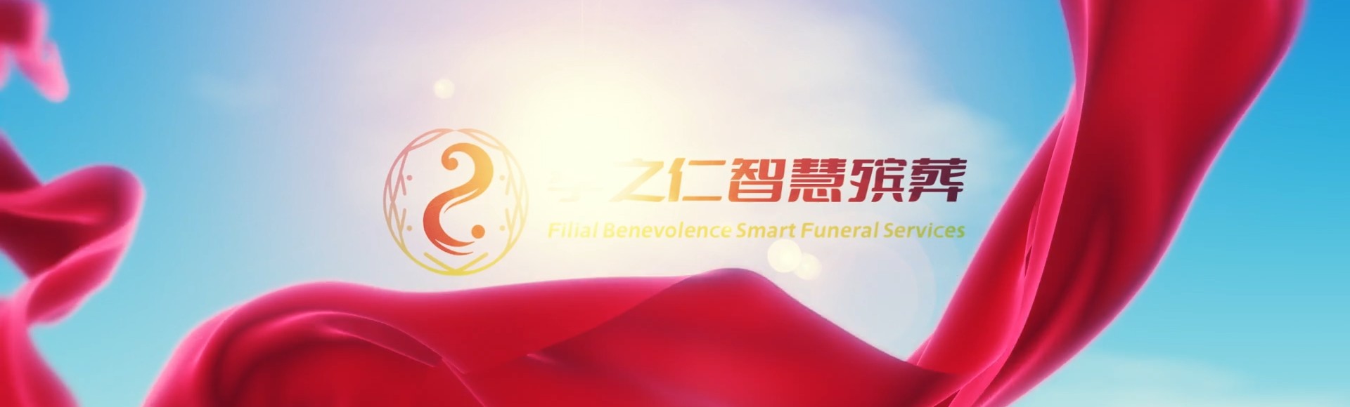 长沙雨花孝之仁智慧殡葬陵墓园服务系统平台